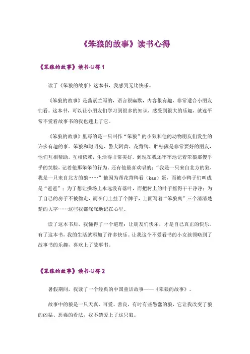 《笨狼的故事》读书心得