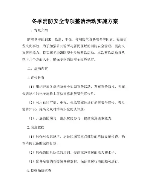 冬季消防安全专项整治活动实施方案
