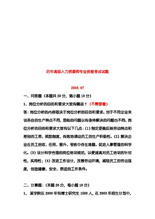 高级(一级)人力资源师历年技能试题(最全最新)