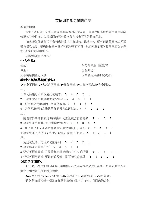 英语词汇学习策略问卷