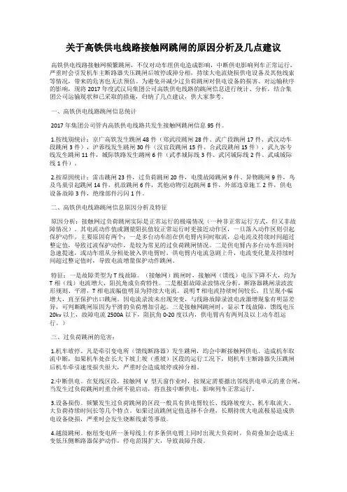 关于高铁供电线路接触网跳闸的原因分析及几点建议
