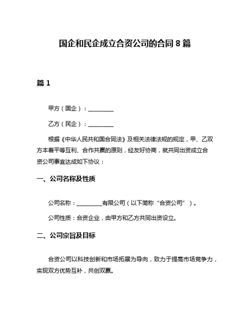 国企和民企成立合资公司的合同8篇