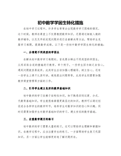 初中数学学困生转化措施