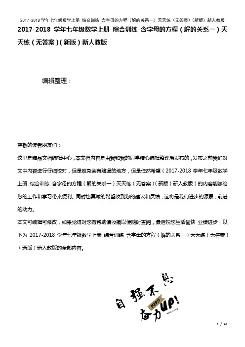 七年级数学上册综合训练含字母的方程(解的关系一)天天练(无答案)新人教版(2021年整理)