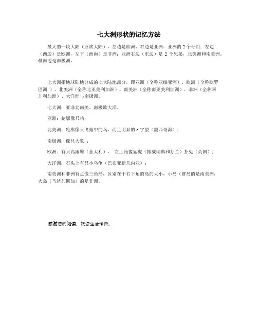 七大洲形状的记忆方法