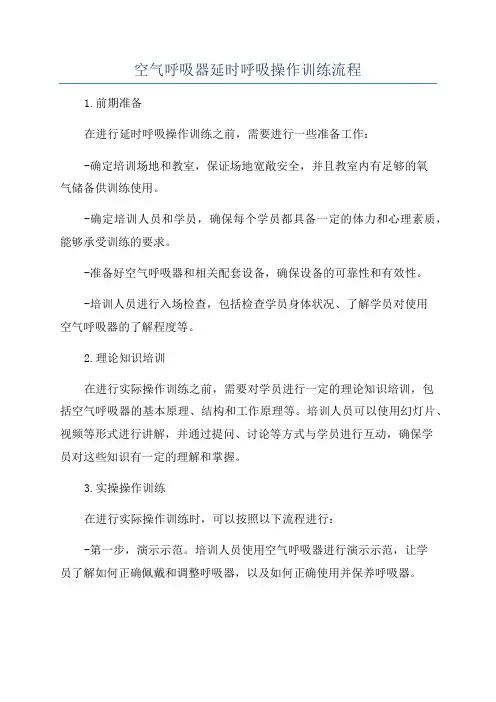 空气呼吸器延时呼吸操作训练流程
