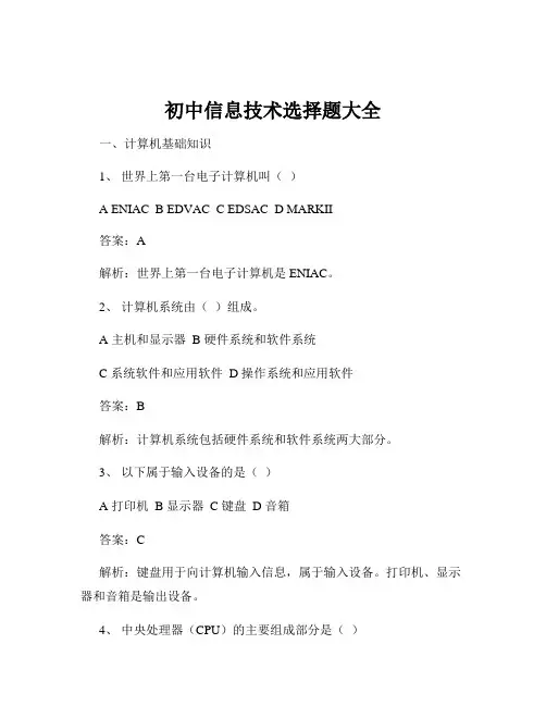 初中信息技术选择题大全