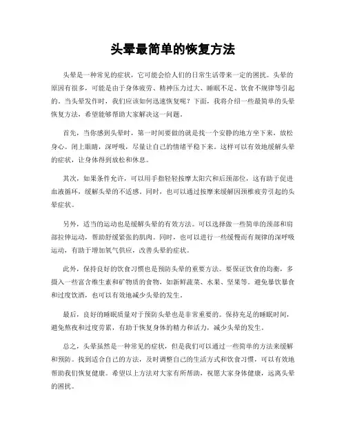 头晕最简单的恢复方法