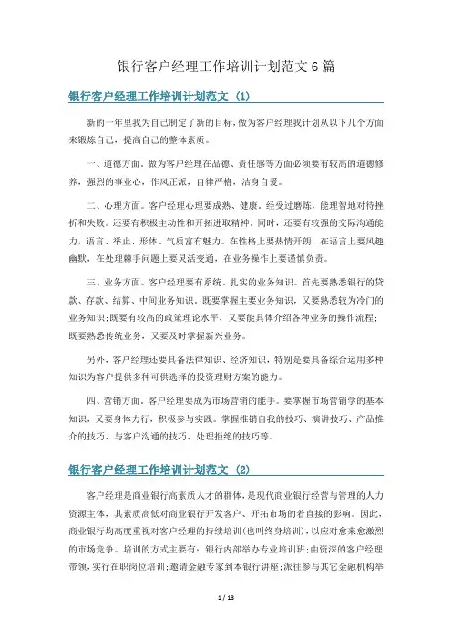 银行客户经理工作培训计划范文6篇
