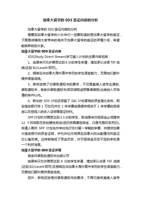 加拿大留学的SDS签证内容的分析