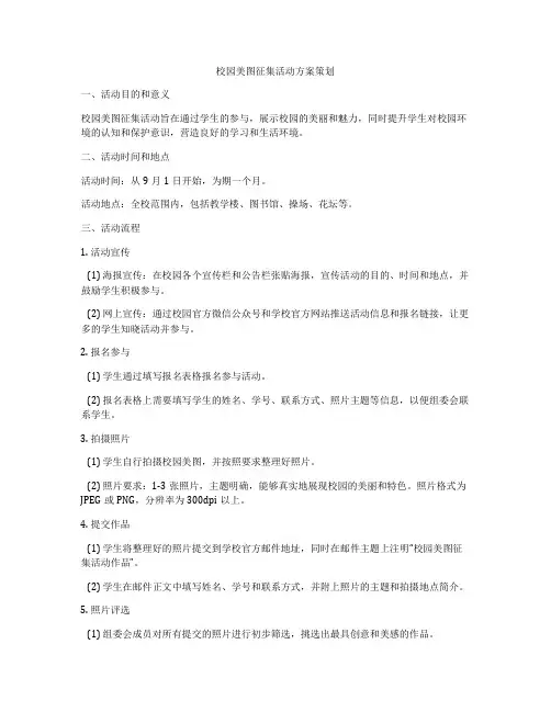 校园美图征集活动方案策划