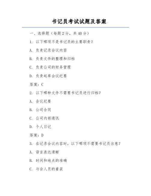 书记员考试试题及答案