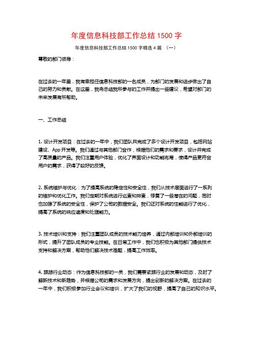 年度信息科技部工作总结1500字4篇