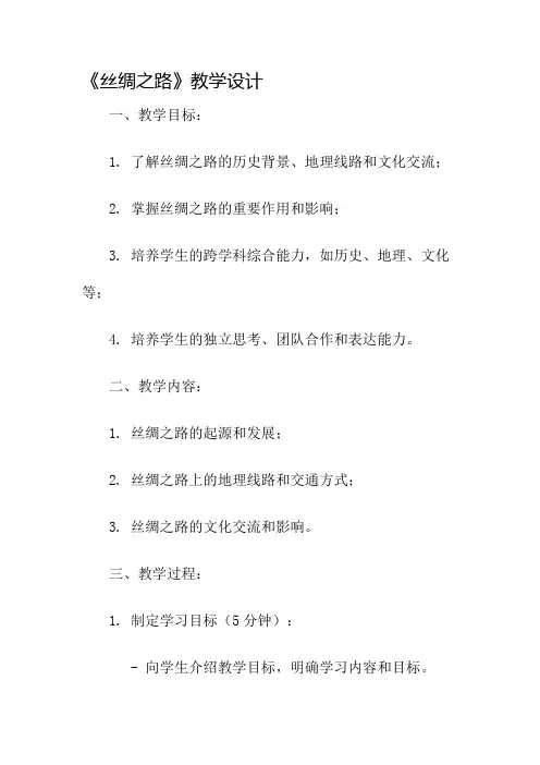 《丝绸之路》教学设计名师公开课获奖教案百校联赛一等奖教案