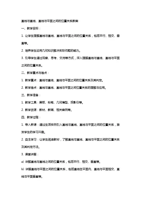 直线与直线、直线与平面之间的位置关系教案