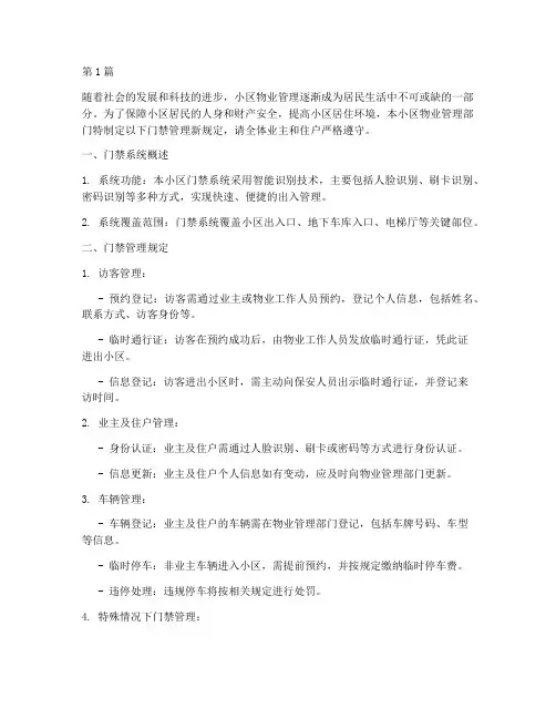 小区物业门禁管理新规定(3篇)