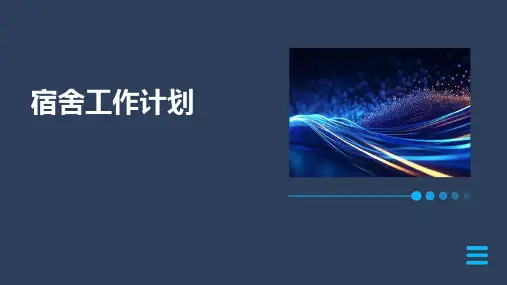 宿舍工作计划PPT