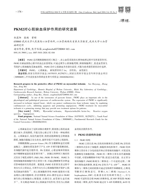 PKM2对心肌缺血保护作用的研究进展