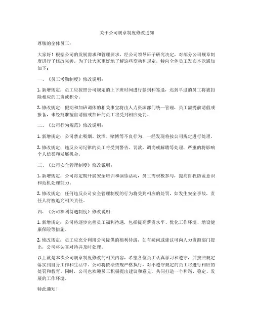 关于公司规章制度修改通知