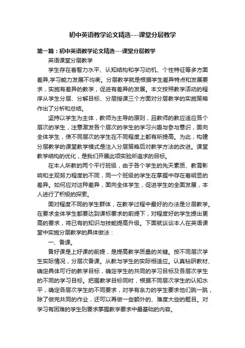 初中英语教学论文精选---课堂分层教学