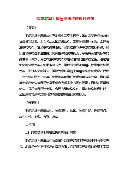 钢筋混凝土房屋结构抗震设计对策