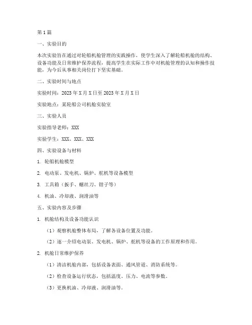 轮船机舱管理实验报告(3篇)
