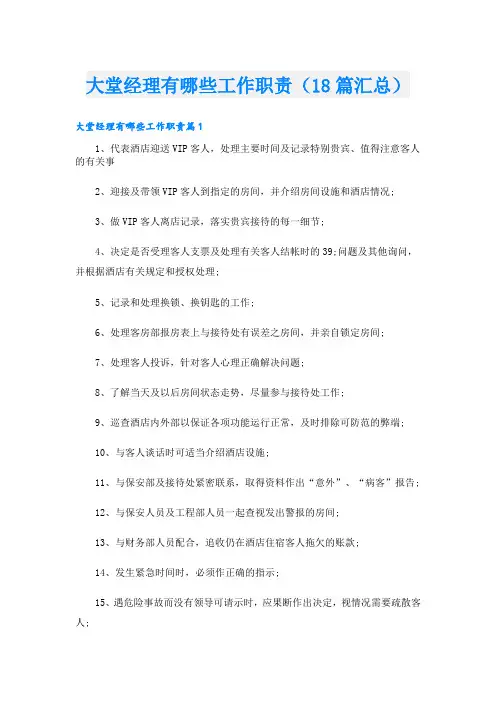 大堂经理有哪些工作职责(18篇汇总)