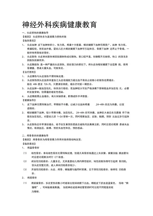 神经外科疾病健康教育
