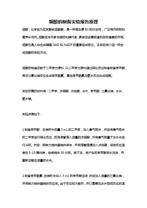 烟酸的制备实验报告原理