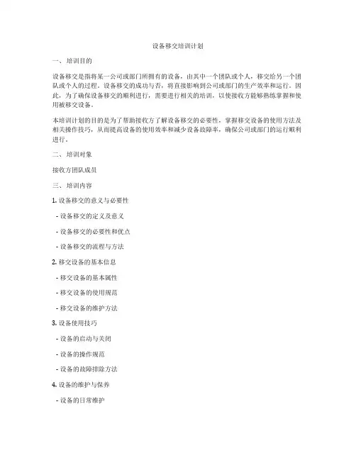 设备移交培训计划