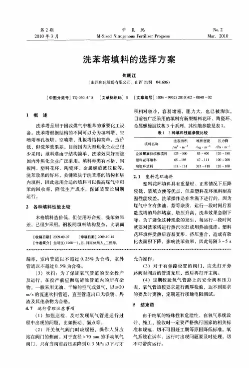 洗苯塔填料的选择方案