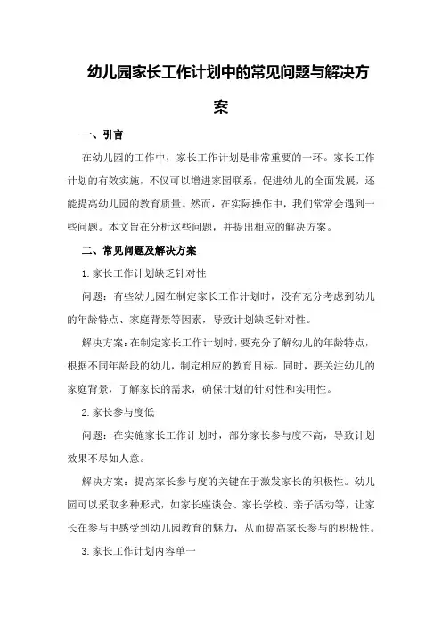 幼儿园家长工作计划中的常见问题与解决方案