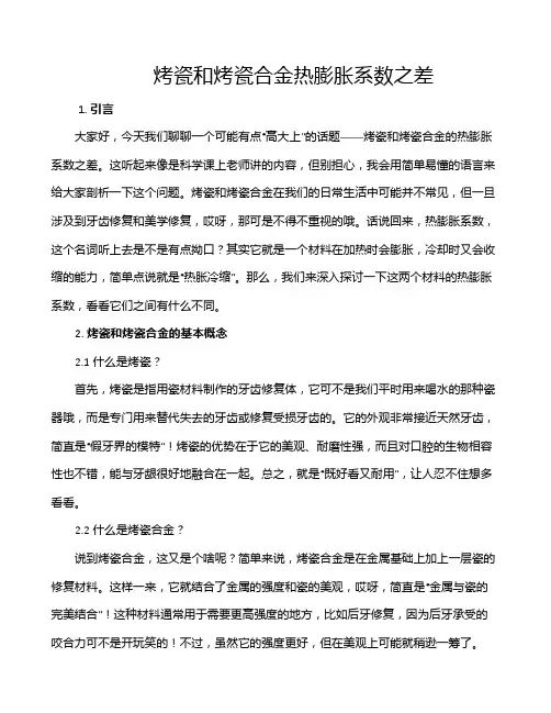 烤瓷和烤瓷合金热膨胀系数之差