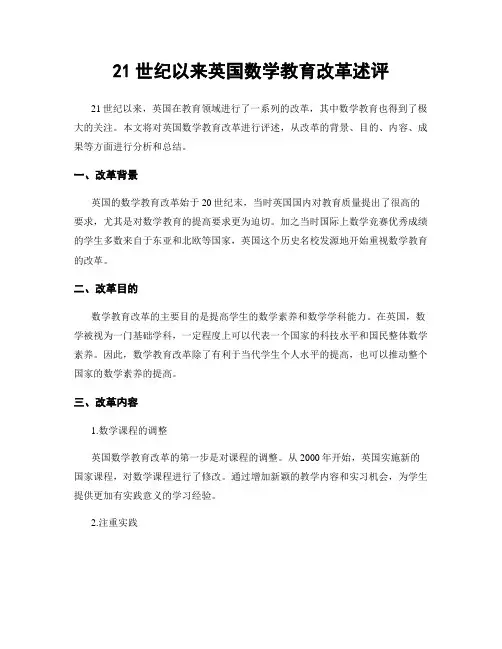 21世纪以来英国数学教育改革述评
