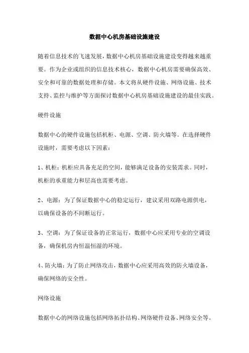 数据中心机房基础设施建设