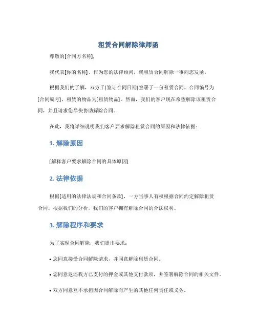租赁合同解除律师函