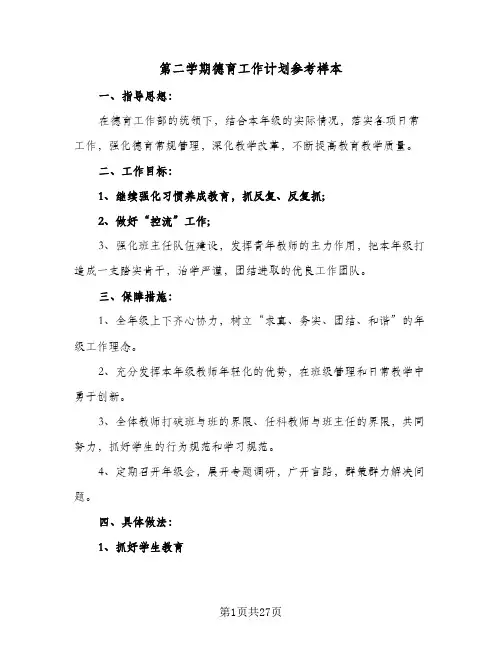 第二学期德育工作计划参考样本（五篇）