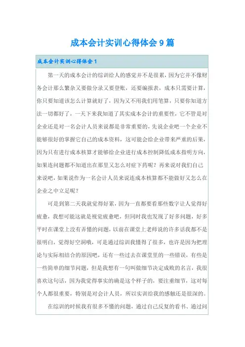 成本会计实训心得体会9篇