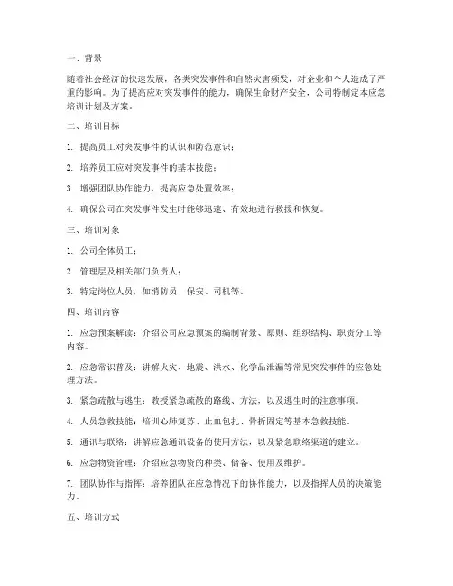 应急培训计划及方案