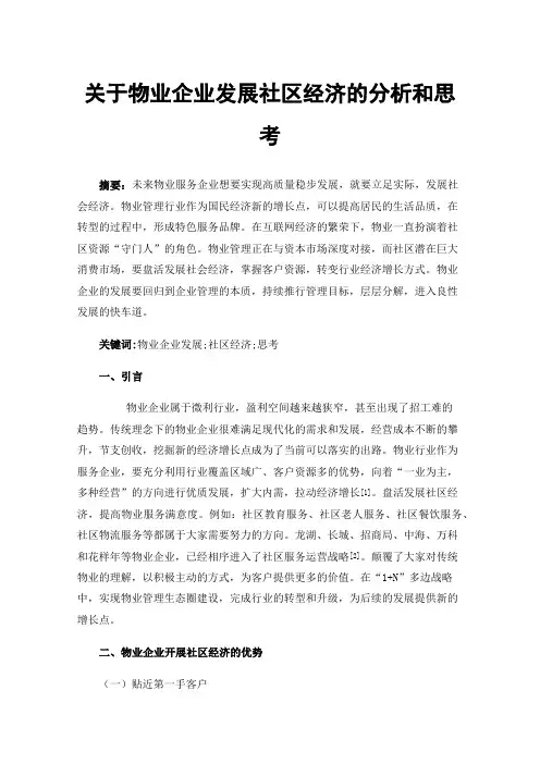 关于物业企业发展社区经济的分析和思考