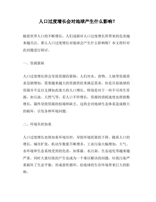 人口过度增长会对地球产生什么影响？