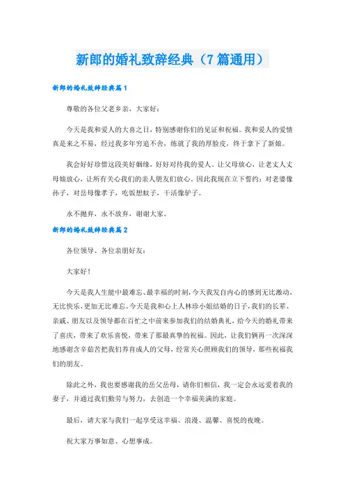 新郎的婚礼致辞经典(7篇通用).doc