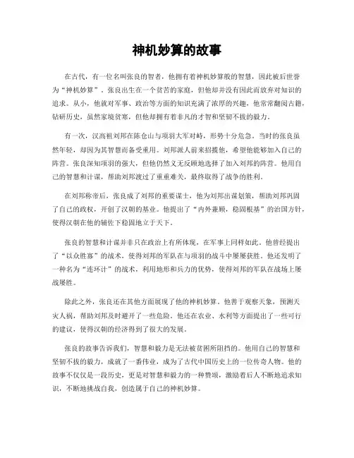 神机妙算的故事