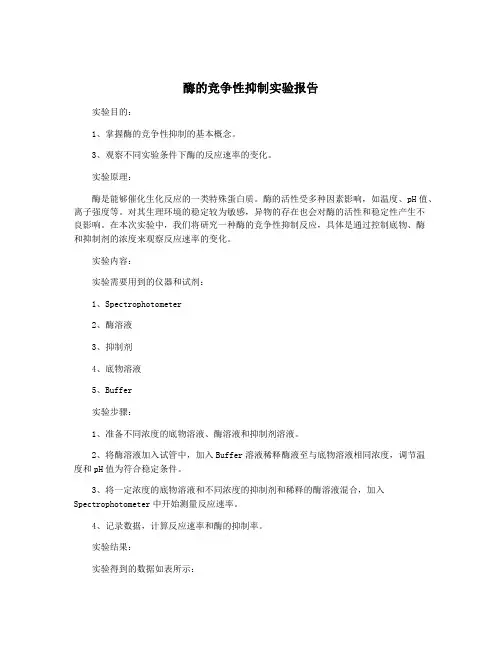酶的竞争性抑制实验报告