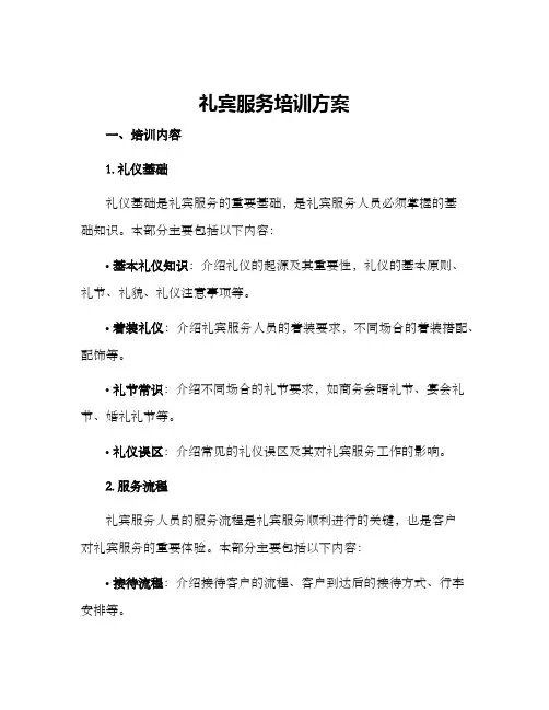 礼宾服务培训方案