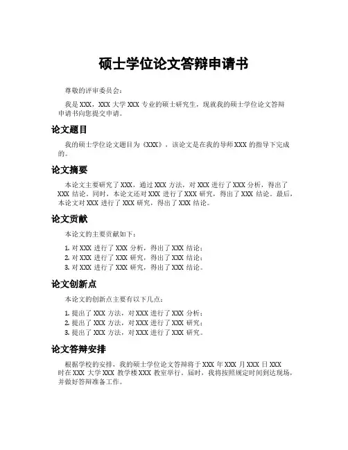 硕士学位论文答辩申请书