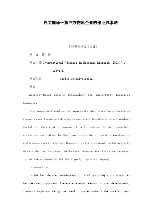 外文翻译--第三方物流企业的作业成本法
