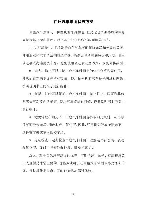 白色汽车漆面保养方法