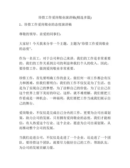 珍惜工作爱岗敬业演讲稿(精选多篇)