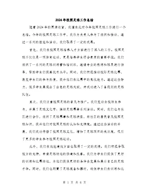 2024年校园足球工作总结（2篇）